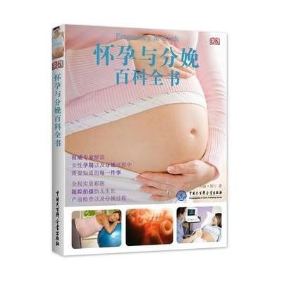DK怀孕与分娩百科全书9787500088011中国大百科全书出版社