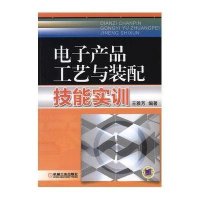 电子产品工艺与装配技能实训9787111374084机械工业出版社