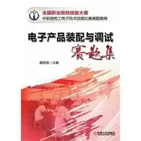 电子产品装配与调试赛题集9787111376569机械工业出版社