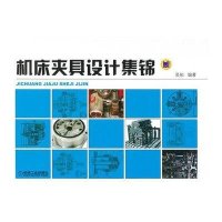 机床夹具设计集锦9787111374961机械工业出版社