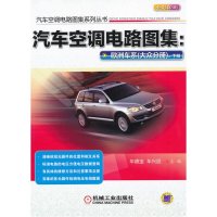 汽车空调电路图集:欧洲车系.大众分册.下册9787111386643机械工业出版社