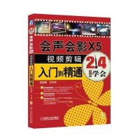 会声会影X5视频剪辑入门到精通9787111386469机械工业出版社