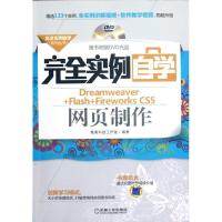 完全实例自学Dreamweaver Flash Fireworks CS5网页制作9787111387800