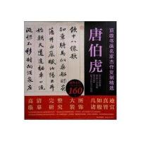 书画名家杰作复制精 .唐伯虎9787541050428四川美术出版社