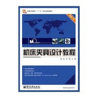 机床夹具设计教程9787121177705电子工业出版社