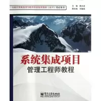 系统集成项目管理   教程9787121160790电子工业出版社