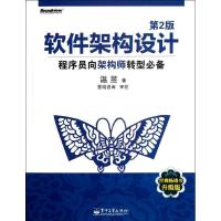 软件架构设计:程序员向架构师转型必备(D2版)9787121170874电子工业出版社