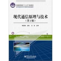 现代通信原理与技术(D2版)9787121176432电子工业出版社