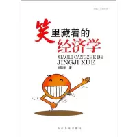 笑里藏着的经济学9787209062619山东人民出版社