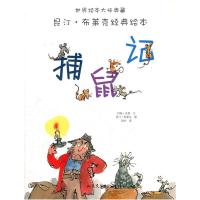 捕鼠记/昆汀布莱克经典绘本9787532937264山东文艺出版社