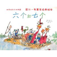 六个和七个/昆汀布莱克经典绘本9787532937233山东文艺出版社