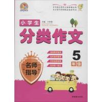 小学生分类作文名师指导 5年级9787505432444朝华出版社