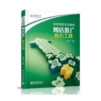 网店推广.核心工具9787121173561电子工业出版社