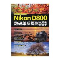 Nikon D800数码单反摄影从新手*高*9787113150167中国铁道出版社