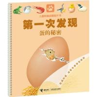 D一次发现儿童科普启蒙胶片书蛋的秘密9787544824903接力出版社