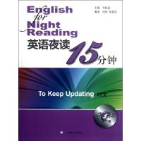 英语夜读15分钟·时文(新版)9787532758142上海译文出版社