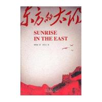 东方的太阳SUNRISE IN THE EAST:汉英对照9787500124412中国对外翻译出版社