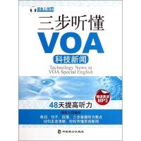 三步听懂VOA科技新闻9787514501926中国致公出版社
