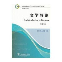 文学导论(2版)/高等学校英语语言文学专业研究生系列教材修订版9787544614528上海外语教育出版社