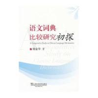 语文词典比较研究初探9787544626477上海外语教育出版社