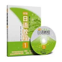 新编日语教程1(D三版)9787562832072华东理工大学出版社