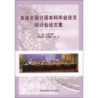 首届全国日语本科毕业论文研讨会论文集9787312029394中国科学技术大学出版社