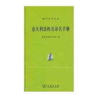 意大利语姓名译名手册9787100087469商务印书馆