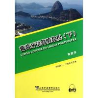 葡萄牙语简明教程.下9787544625593上海外语教育出版社