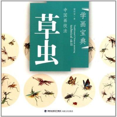 中国画技法:草虫9787539324289福建美术出版社