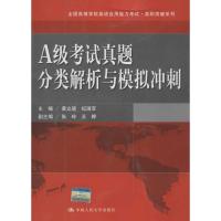 全国高等学校英语应用能力考试高职突破系列?A级考试真题分类解析与模拟冲刺9787300157245中国人民大学出版社
