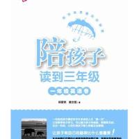 陪孩子读到三年级1年级英语卷9787533458300福建教育出版社