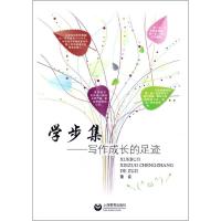 学步集:写作成长的足迹9787544441230上海教育出版社