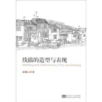 线描的造型与表现9787564136376东南大学出版社