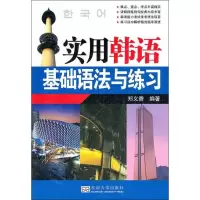 实用韩语基础语法与练习9787564136581东南大学出版社