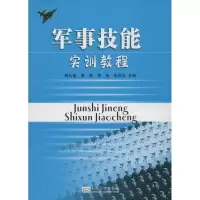 军事技能实训教程9787564136857东南大学出版社