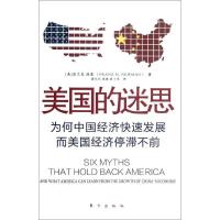 美国的迷思:为何中国经济快**展而美国经济停滞不前9787506048552东方出版社