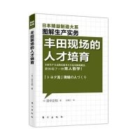 精益制造:丰田现场的人才培育9787506049856东方出版社