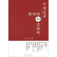 中国改革:做对的和没做的9787506053037东方出版社
