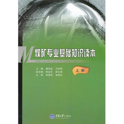 煤矿专业基础知识读本上册9787562466529重庆大学出版社