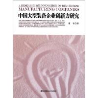 中国大型装备企业创新力研究9787564211745上海财经大学出版社