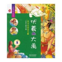 伏羲大禹.图说经典神话4(中儒世纪)9787221102737贵州人民出版社