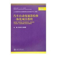 汽车自动变速器检修一体化项目教程(汽车专业工作过程导向职业核心课程双 系列教材高等职业教育十二五规划教材)
