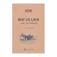 栋梁气贯大世界(上海理工大学工程教育百年)9787313077486上海交通大学出版社