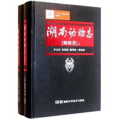 湖南动物志.蜘蛛类(上下)9787535760494湖南科学技术出版社