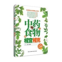 与食物的     彩图升 版 29787535772145湖南科学技术出版社