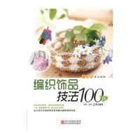编织饰品技法100例9787534147722浙江科学技术出版社