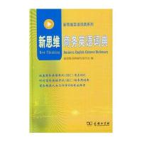 新思维商务英语词典9787100074414商务印书馆