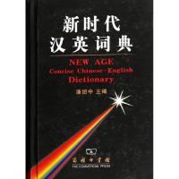 新时代汉英词典9787100034487商务印书馆