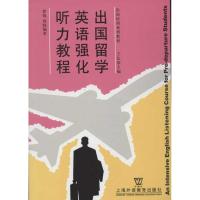 出国留学英语强化听力教程9787810465625上海外语教育出版社