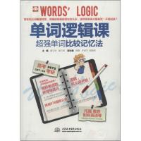单词逻辑课:超强单词比较记忆法9787508498416中国水利水电出版社